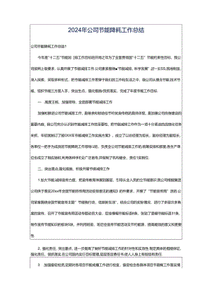 2024年公司节能降耗工作总结.docx