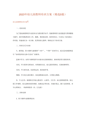 2023年幼儿园教师培训方案(精选5篇).docx