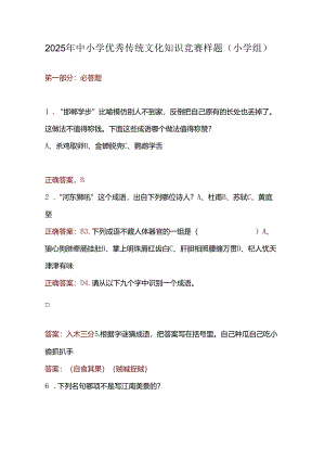 2025年中小学优秀传统文化知识竞赛样题（小学组）.docx