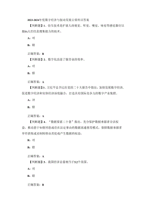 2023-2024年度数字经济与驱动发展公需科目答案.docx