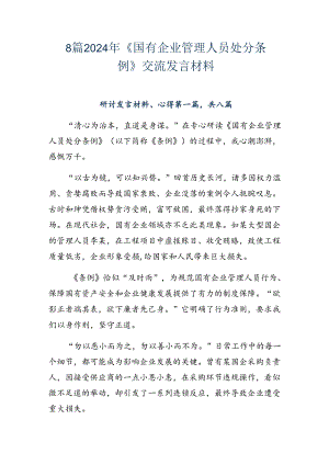 8篇2024年《国有企业管理人员处分条例》交流发言材料.docx