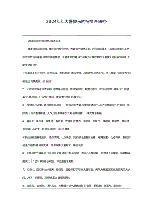 2024年年大暑快乐的祝福语69条.docx