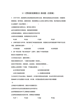 3.1《贯彻新发展理念》测试题（含答案）.docx