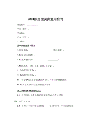 2024版房屋买卖通用合同.docx