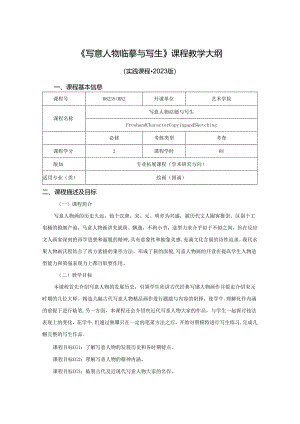 0823S04042-写意人物临摹与写生-2023版培养方案课程教学大纲.docx