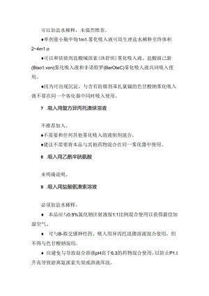 临床吸入用布地奈德混悬液、吸入用乙酰半胱氨酸等雾化吸入药使用注意.docx