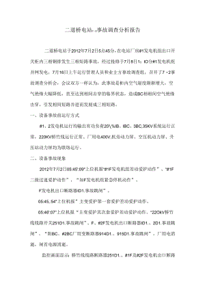 二道桥7.2事故分析(综合)9.docx