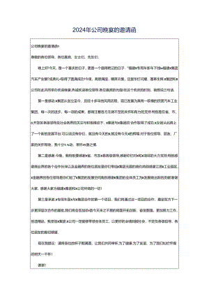 2024年公司晚宴的邀请函.docx