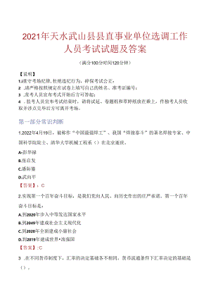 2021年天水武山县县直事业单位选调工作人员考试试题及答案.docx