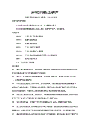 2023年新版劳动防护用品选用规则25页.docx