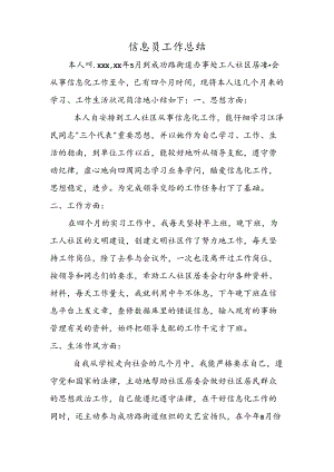信息员工作总结.docx