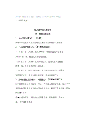 九年级上册道德与法治：第8课《中国人中国梦》知识点（2023年秋版）.docx
