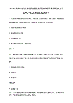 2024年大庆市龙凤区区纪委监委及区委巡察办所属事业单位人才引进10人笔试备考题库及答案解析.docx