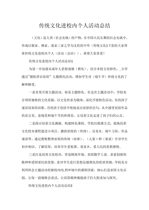 传统文化进校园个人活动总结.docx