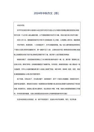 2024年中秋作文[荐].docx