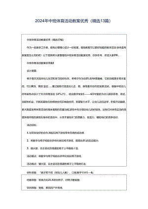 2024年中班体育活动教案优秀（精选13篇）.docx