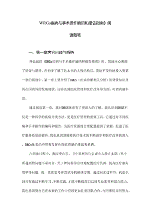 DRGs疾病与手术操作编码和报告指南阅读随笔.docx