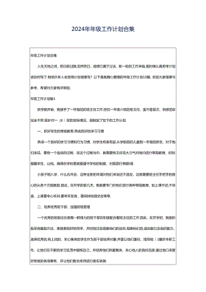 2024年年级工作计划合集.docx