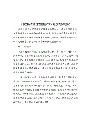 促进县域经济发展存的问题及对策建议&体制内混的不好来看看这5点你有没有“中招”？！.docx