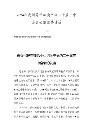 2024年度领导干部读书班二十届三中全会公报主持讲话.docx
