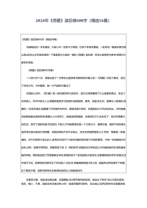 2024年《简爱》读后感600字（精选56篇）.docx