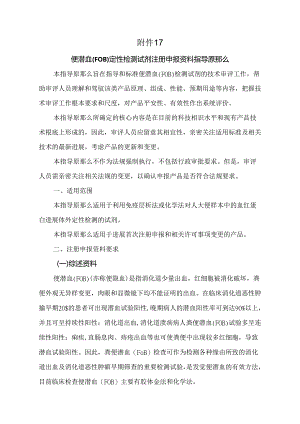 便潜血(FOB)定性检测试剂注册申报资料指导原则.docx