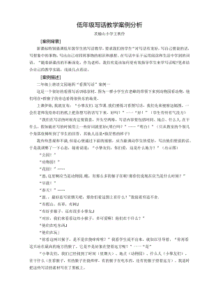 低年级写话教学案例分析--王秋伶.docx