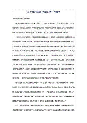 2024年公司总经理年终工作总结.docx