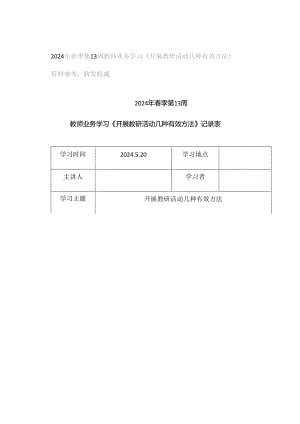 2024年春季第13周教师业务学习《开展教研活动几种有效方法》资料参考转发收藏.docx