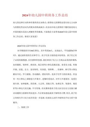 2024年幼儿园中班班务工作总结.docx