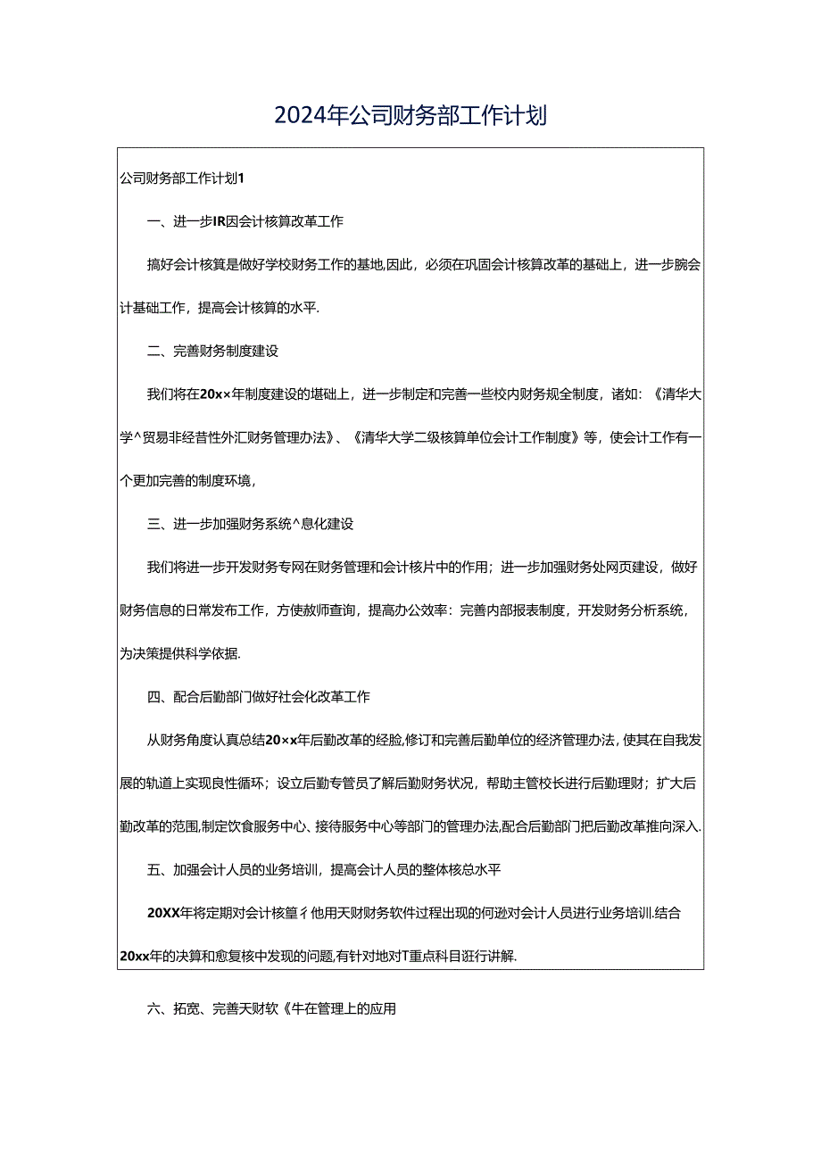 2024年公司财务部工作计划.docx_第1页