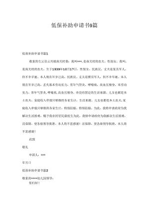 低保补助申请书9篇.docx