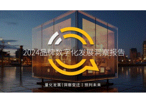 2024年品牌数字化发展洞察报告.docx