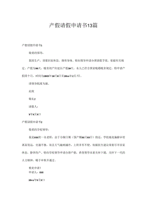 产假请假申请书13篇.docx