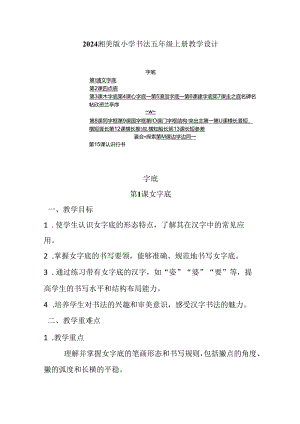 2024湘美版小学书法五年级上册教学设计（附目录）.docx