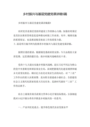 乡村振兴与基层党建党课讲稿5篇.docx