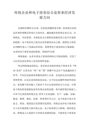 传统企业和电子商务结合是未来经济发展方向.docx