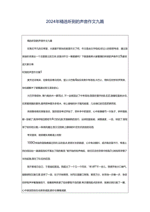 2024年精选听到的声音作文九篇.docx