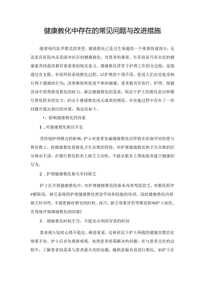 健康教育中存在的常见问题及改进措施.docx
