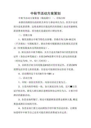 中秋节活动方案策划.docx