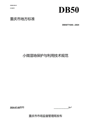 DB50_T 1640-2024 小微湿地保护与利用技术规范.docx