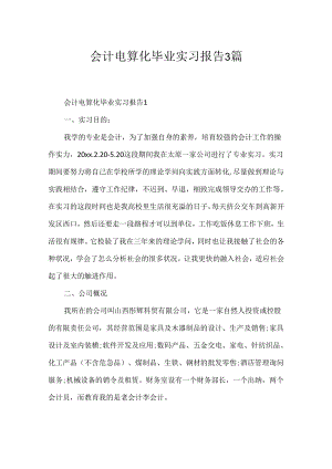 会计电算化毕业实习报告3篇.docx