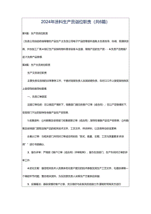 2024年涂料生产员岗位职责（共6篇）.docx