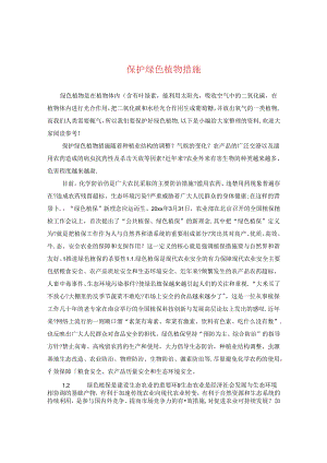 保护绿色植物措施.docx
