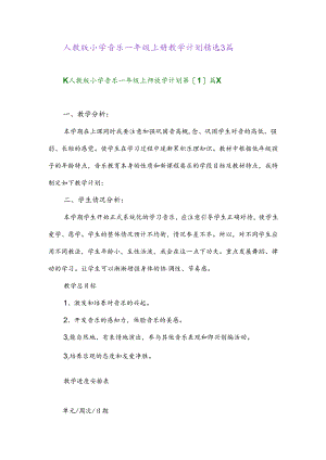 2024年人教版小学音乐一年级上册教学计划精选3篇.docx