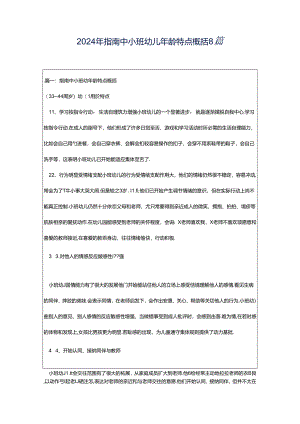 2024年指南中小班幼儿年龄特点概括8篇.docx