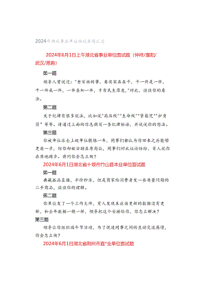 2024年湖北事业单位面试真题汇总.docx