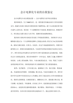 会计电算化专业的自我鉴定.docx