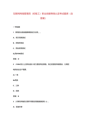 互联网网络管理员（初级工）职业技能等级认定考试题库（含答案）.docx
