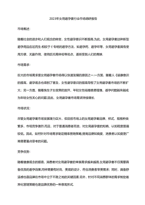 2023年女用避孕套行业市场调研报告.docx